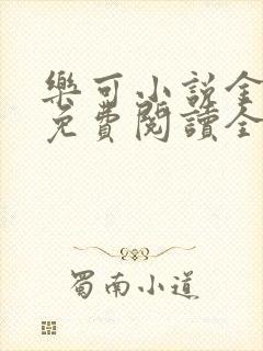 乐可小说金银花免费阅读全文在线阅笔趣