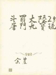 斗罗大陆2绝世唐门九宝琉璃宗