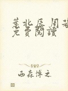 叶北辰 周若妤免费阅读