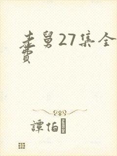 老舅27集全免费