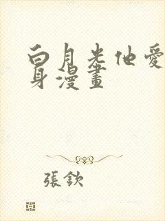 白月光他爱上替身漫画