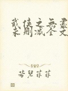 武侠之无尽恶人未删减全文阅读