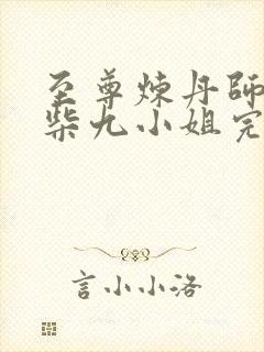 至尊炼丹师:废柴九小姐完整版阅读