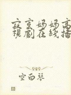 寂寞妈妈高清电视剧在线播放免费观看封面