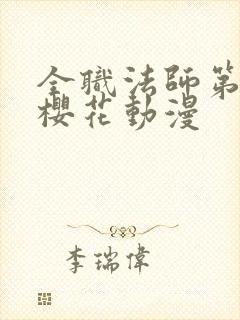 全职法师第1季樱花动漫