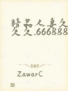 精品人妻久久久久久.666888