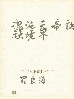 混沌天帝诀楚剑秋境界