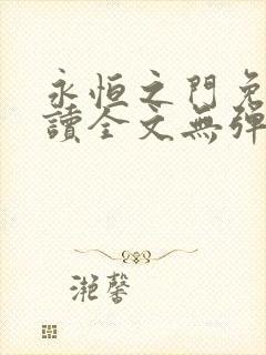 永恒之门免费阅读全文无弹窗