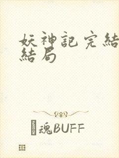 妖神记完结版大结局封面