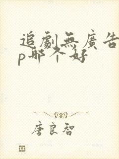 追剧无广告app哪个好
