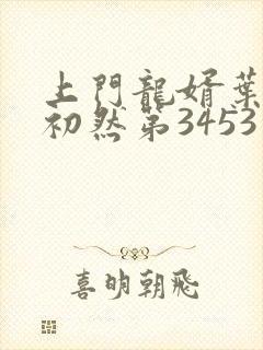 上门龙婿叶辰萧初然第3453章