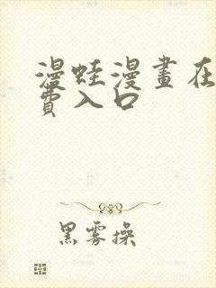 漫蛙漫画在线免费入口