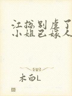江总别虐了,时小姐已嫁人 短剧