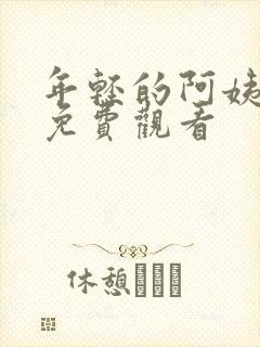 年轻的阿姨全集免费观看
