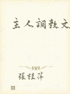 主人调教文h封面