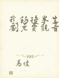 我的后半生电视剧免费观看在线播放