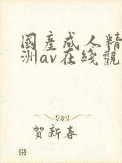 国产成人精品亚洲av在线观看