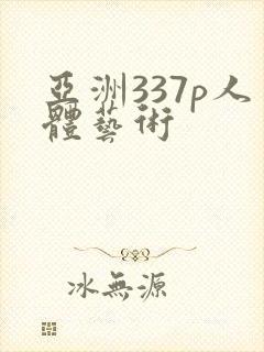 亚洲337p人体艺术