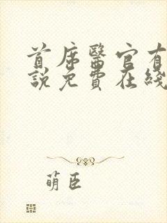 首席医官有声小说免费在线收听