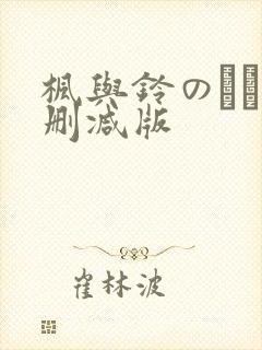 枫与铃のうた无删减版封面