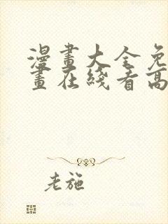 漫画大全免费漫画在线看高清