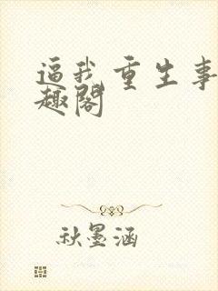 逼我重生事吧笔趣阁