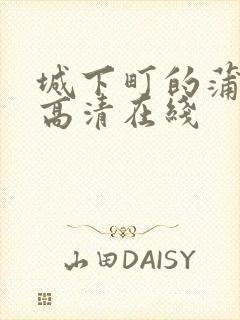 城下町的蒲公英高清在线