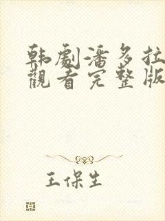 韩剧潘多拉在线观看完整版封面