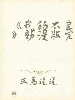 《我的不良义姐》动漫版完整版免费观看