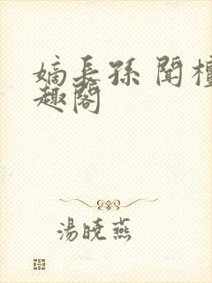 嫡长孙 闻檀笔趣阁