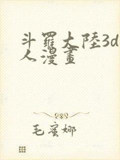 斗罗大陆3d同人漫画