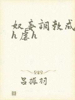 奴妾调教成禁脔h虐h封面