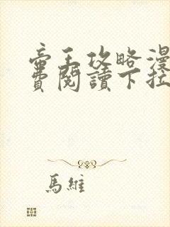帝王攻略漫画免费阅读下拉式六漫画
