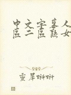 中文字幕人妻一区二区熟女