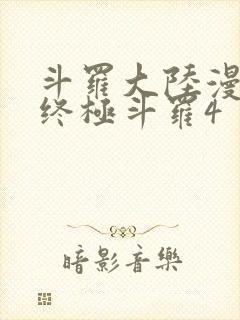 斗罗大陆漫画书终极斗罗4