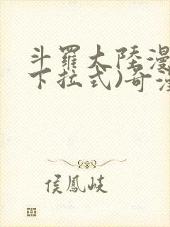 斗罗大陆漫画(下拉式)奇漫屋封面