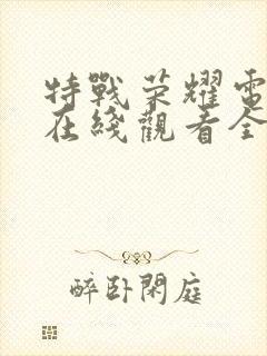 特战荣耀电视剧在线观看全集免费