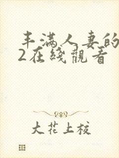 丰满人妻的滋味2在线观看