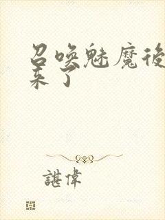 召唤魅魔后继母来了