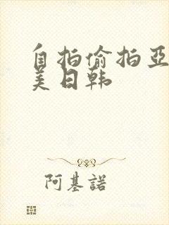 自拍偷拍亚洲欧美日韩