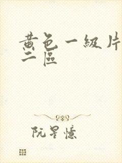 黄色一级片一区二区封面