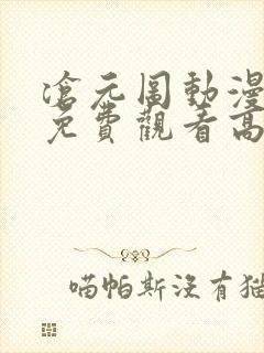 沧元图动漫全集免费观看高清番外篇封面