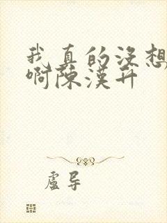 我真的没想重生啊陈汉升