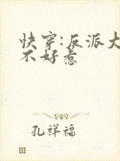 快穿:反派大佬不好惹