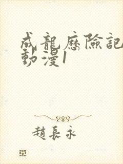 成龙历险记樱花动漫1