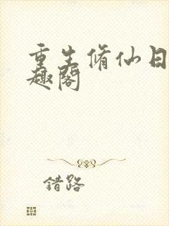 重生修仙日常笔趣阁