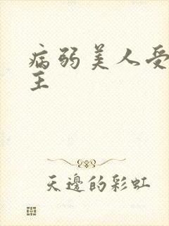病弱美人受双男主