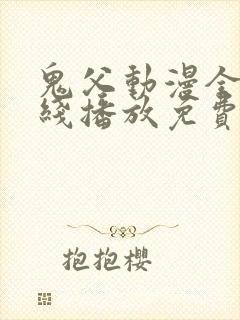 鬼父动漫全集在线播放免费观看