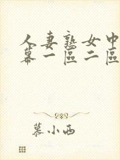 人妻熟女中文字幕一区二区
