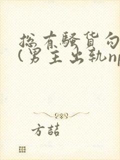总有骚货勾引我(男主出轨np)